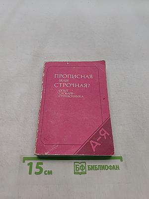 Прописная или строчная? Опыт словаря-справочника