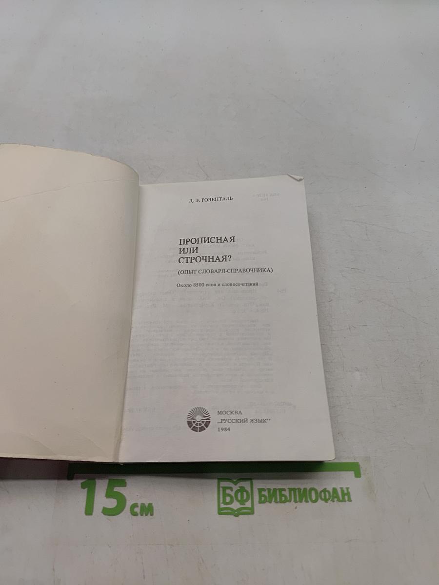 Прописная или строчная? Опыт словаря-справочника