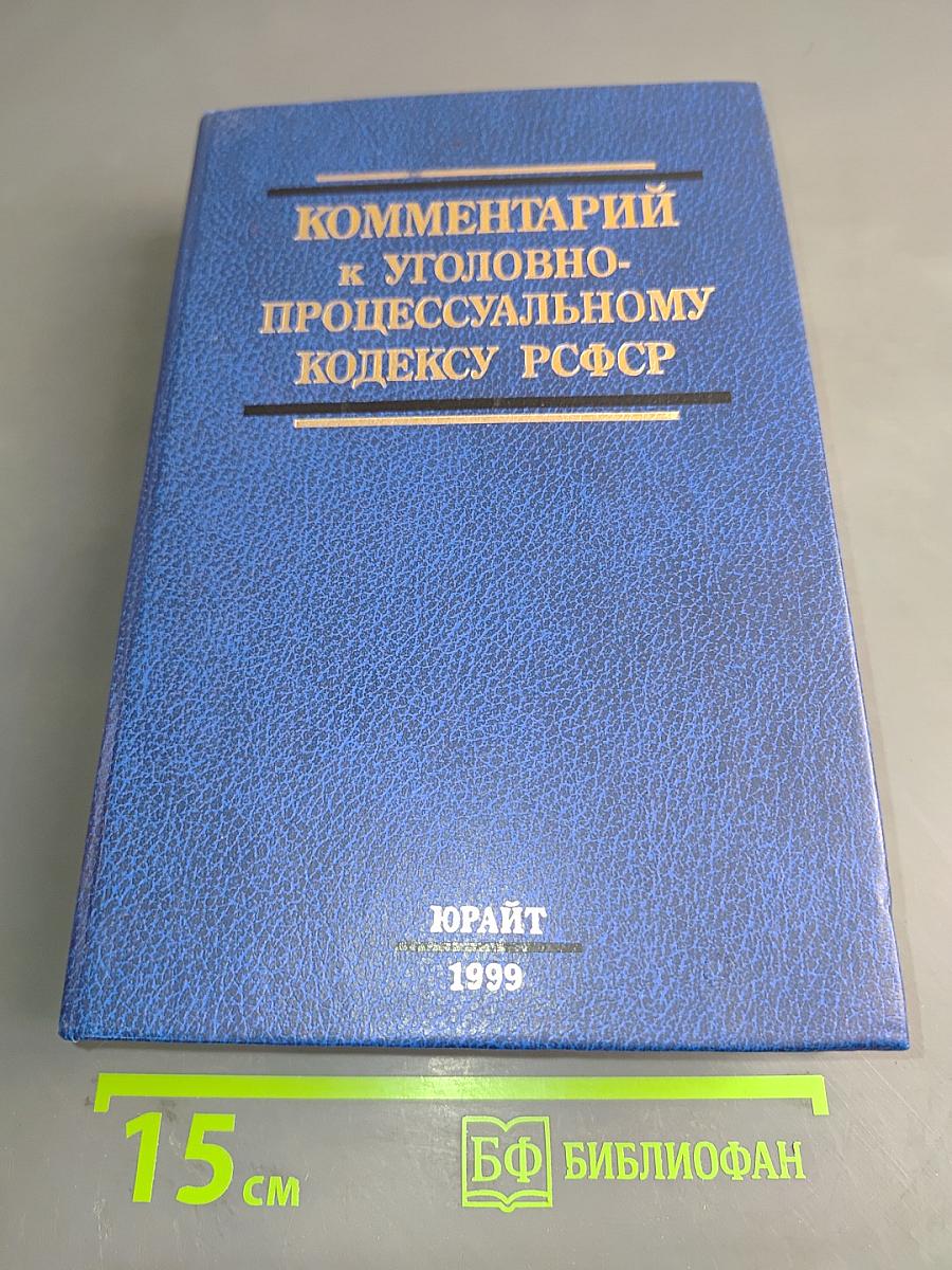 Комментарий к Уголовно-процессуальному кодексу РСФСР