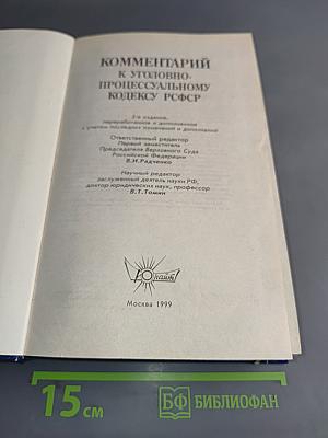 Комментарий к Уголовно-процессуальному кодексу РСФСР