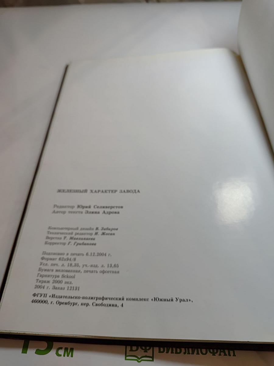 Железный характер завода