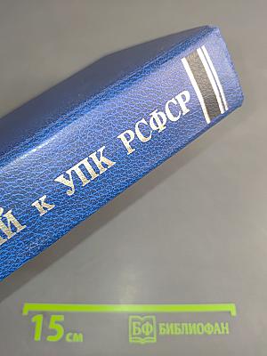 Комментарий к Уголовно-процессуальному кодексу РСФСР