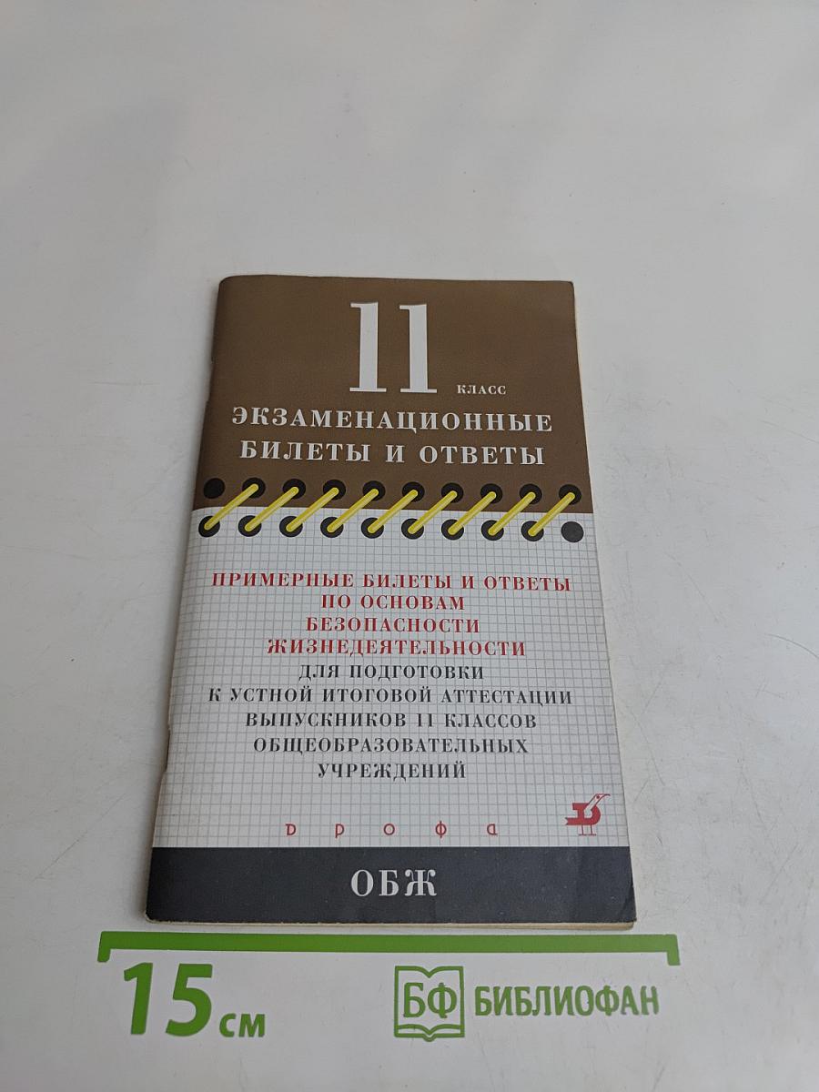 Экзаменационные билеты и ответы по основам безопасности жизнедеятельности для подготовки к устной итоговой аттестации выпускников 11 классов общеобразовательных учреждений