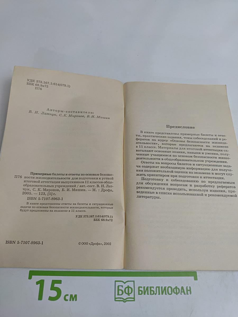 Экзаменационные билеты и ответы по основам безопасности жизнедеятельности для подготовки к устной итоговой аттестации выпускников 11 классов общеобразовательных учреждений