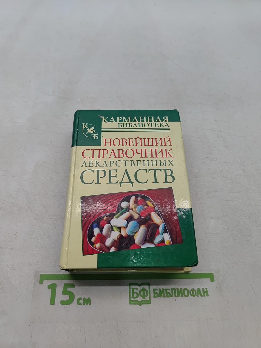 Новейший справочник лекарственных средств