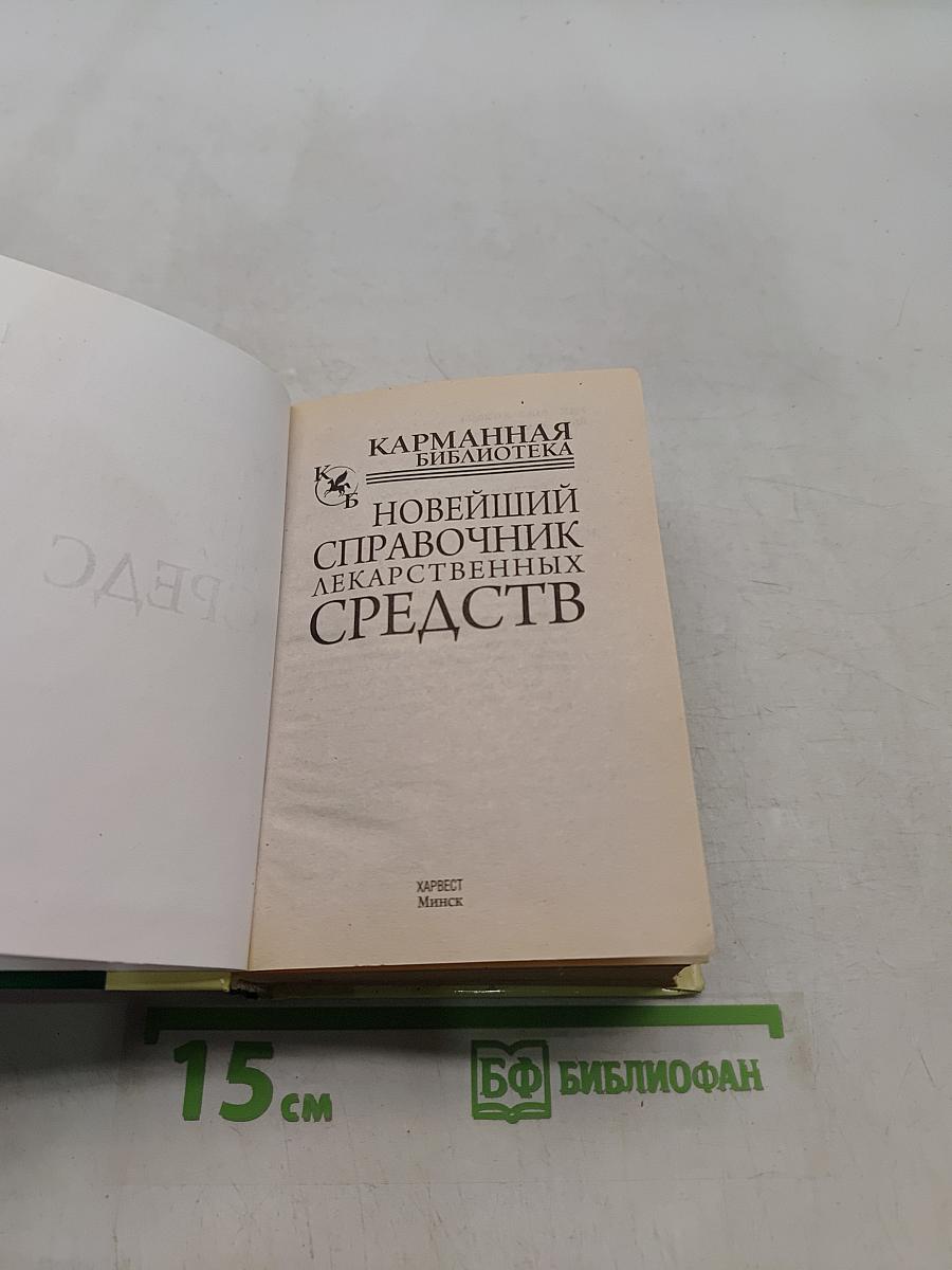 Новейший справочник лекарственных средств