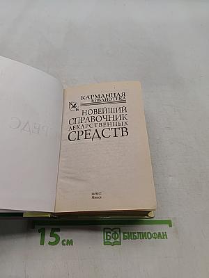 Новейший справочник лекарственных средств