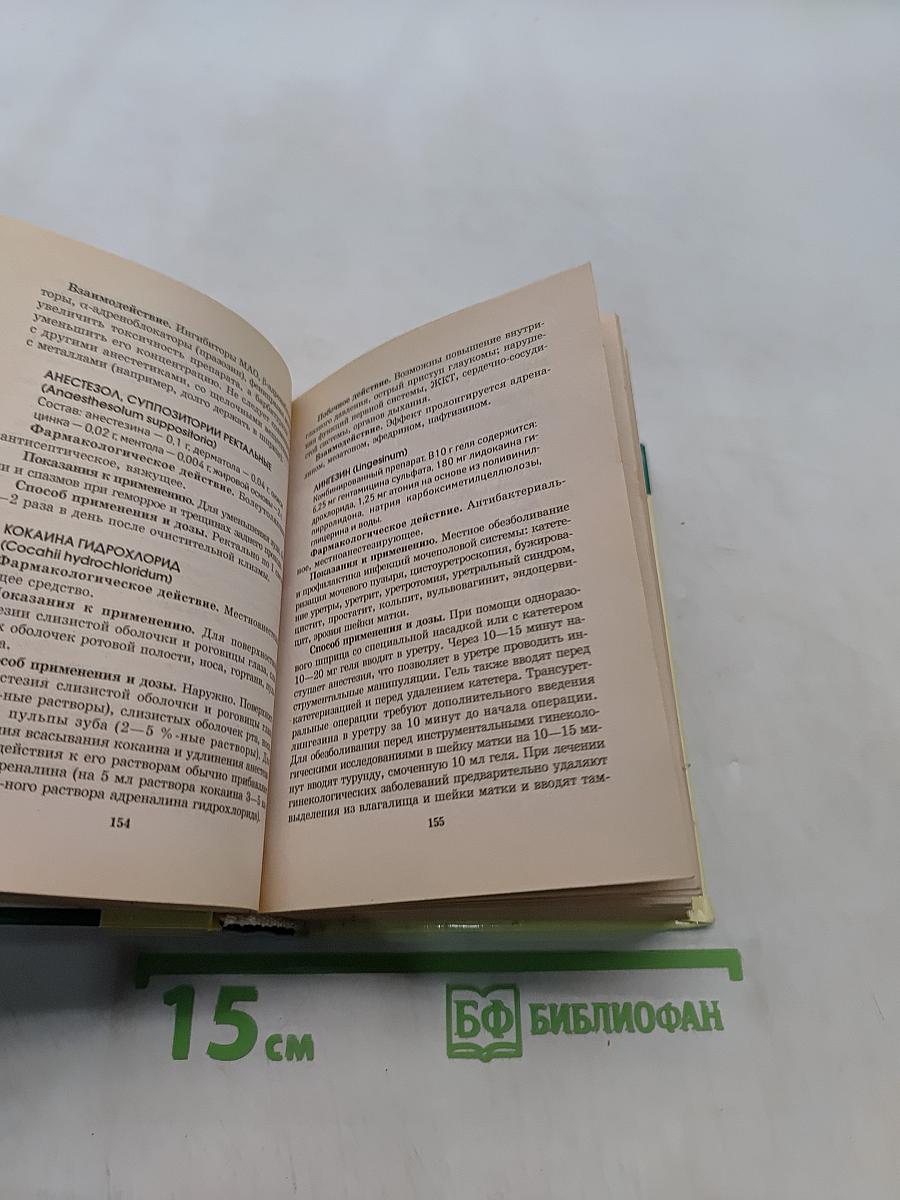 Новейший справочник лекарственных средств
