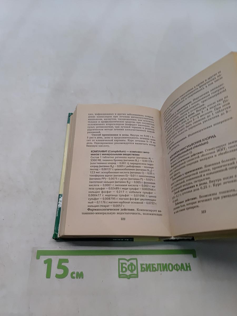 Новейший справочник лекарственных средств