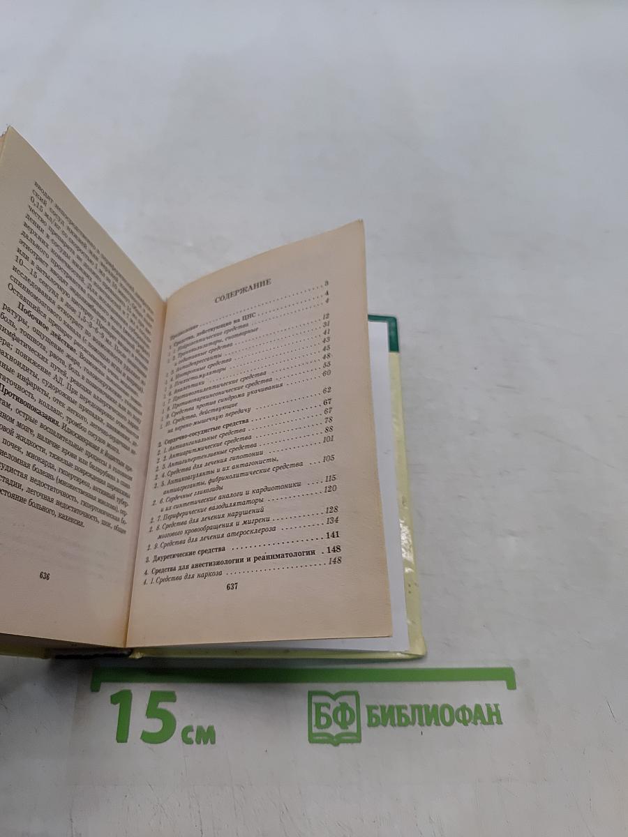 Новейший справочник лекарственных средств