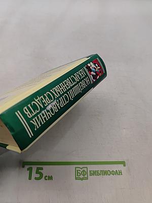 Новейший справочник лекарственных средств