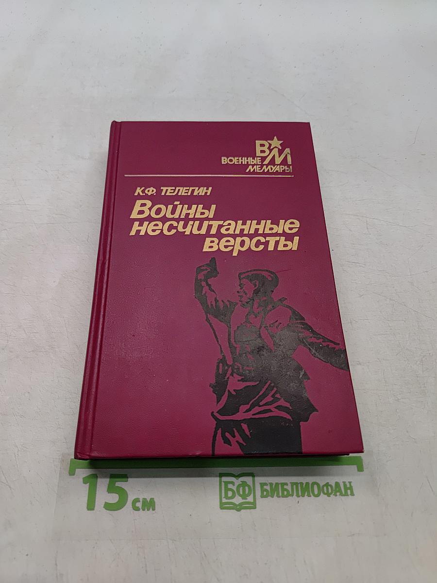 Войны несчитанные версты