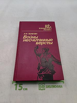 Войны несчитанные версты
