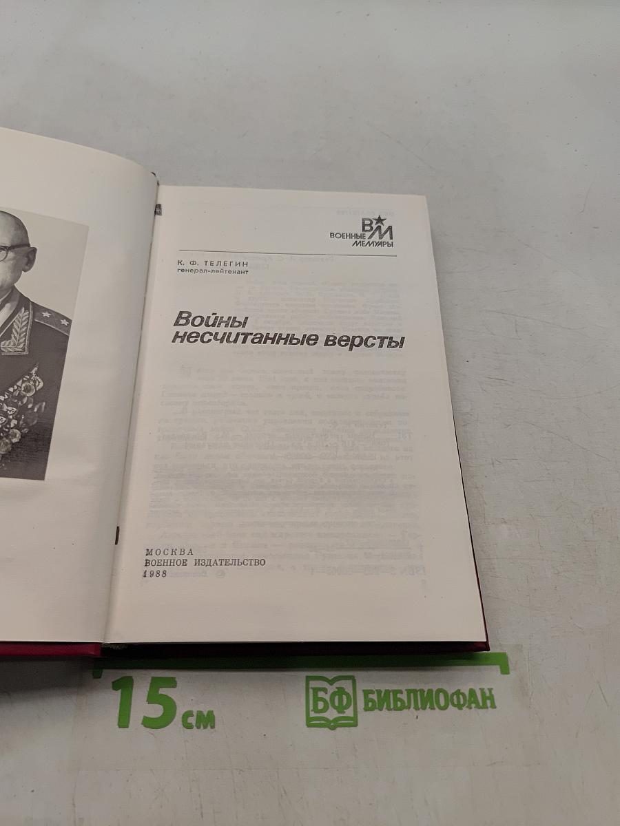 Войны несчитанные версты