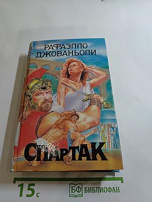 Спартак