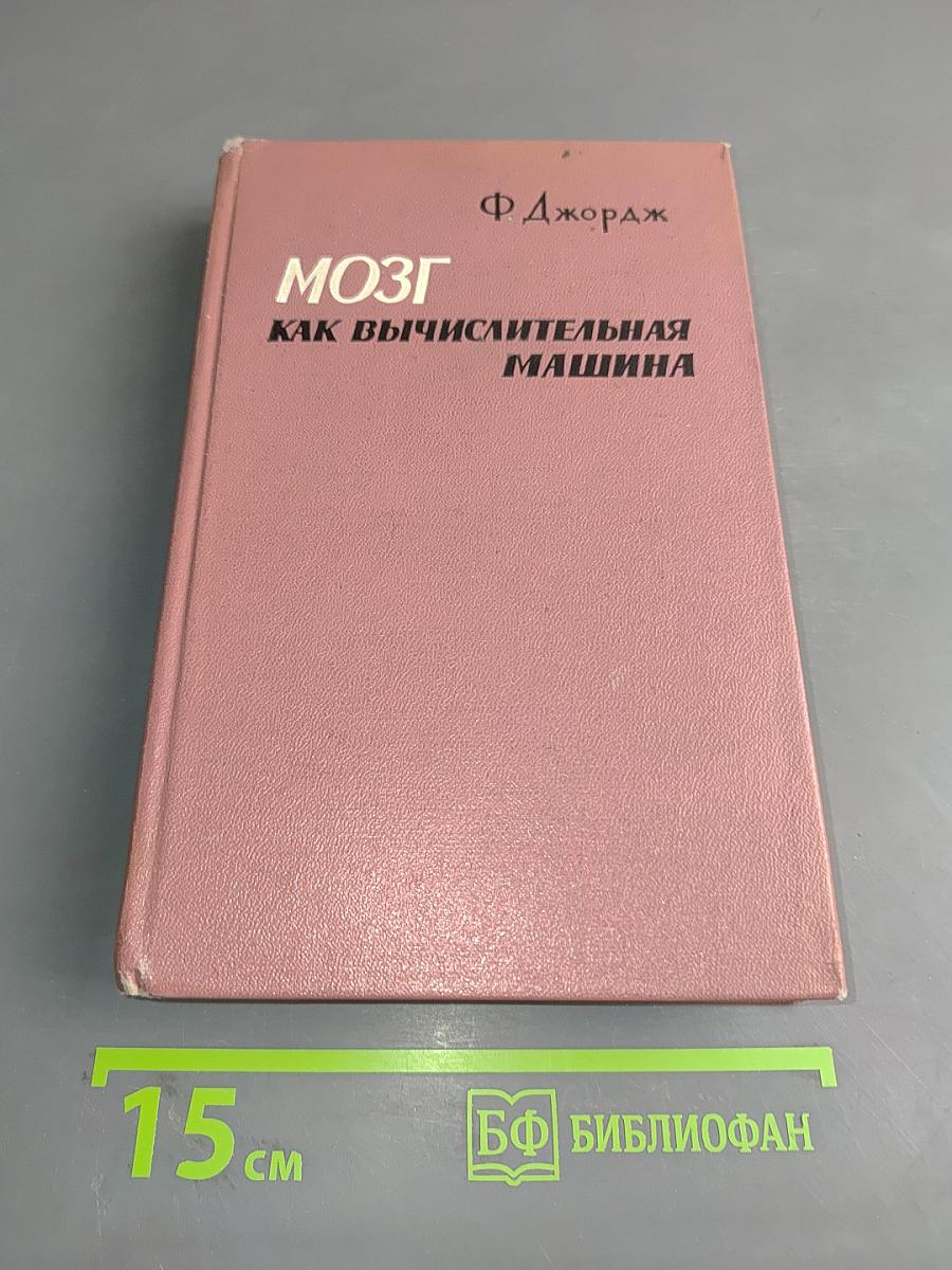 Мозг как вычислительная машина