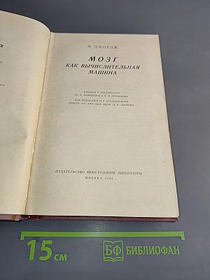 Мозг как вычислительная машина