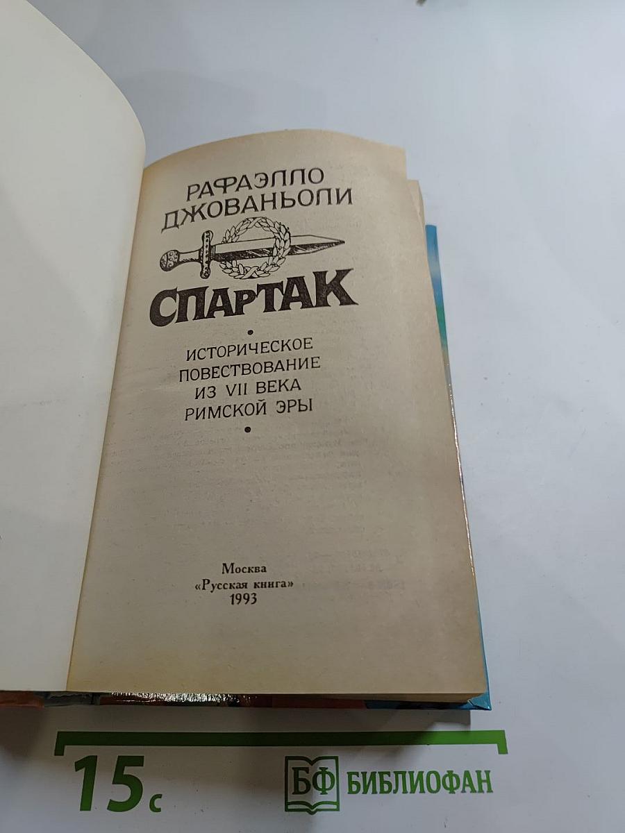 Спартак