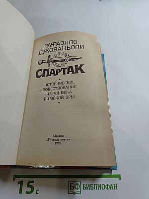 Спартак