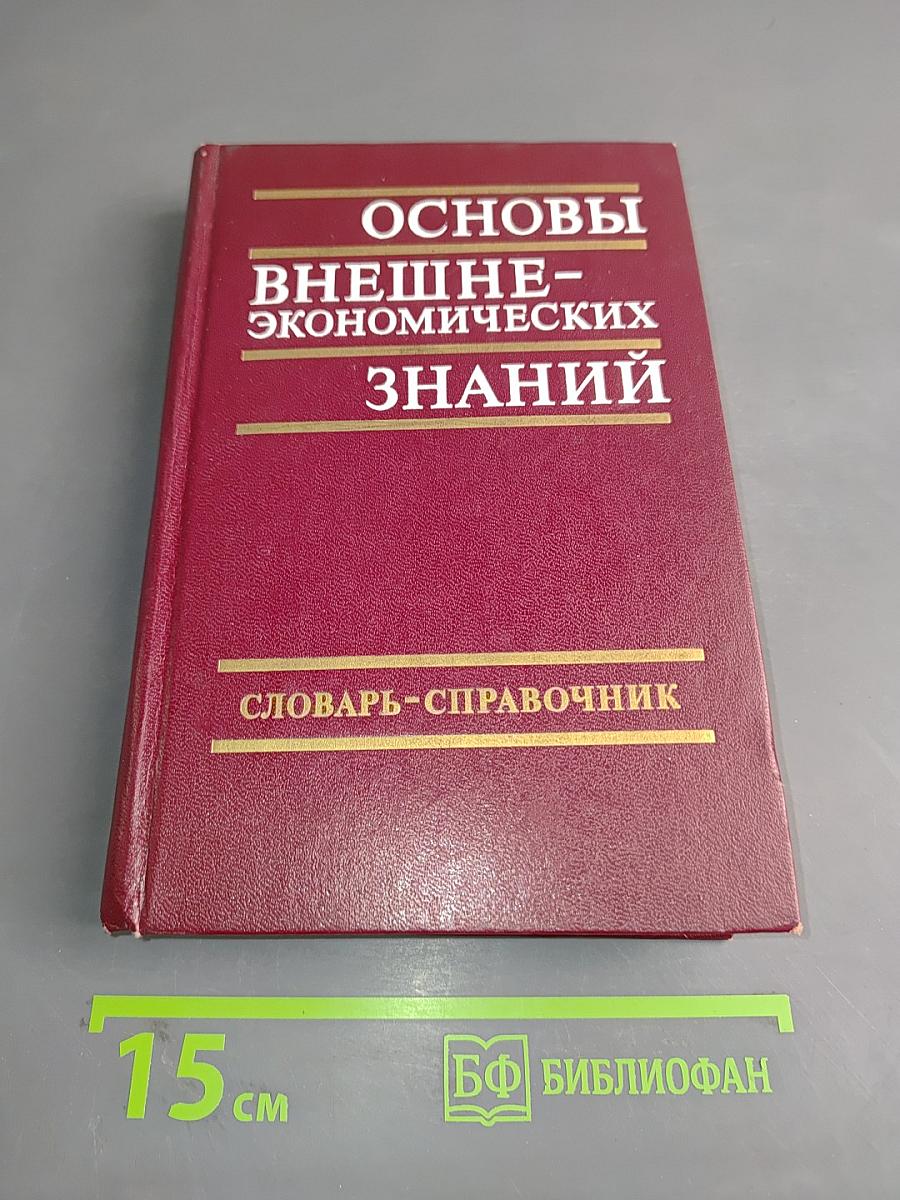 Основы внешнеэкономических знаний. Словарь-справочник