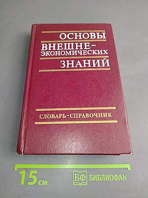 Основы внешнеэкономических знаний. Словарь-справочник