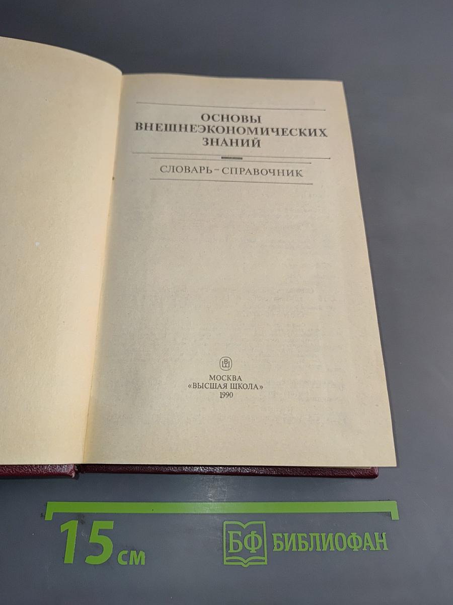 Основы внешнеэкономических знаний. Словарь-справочник