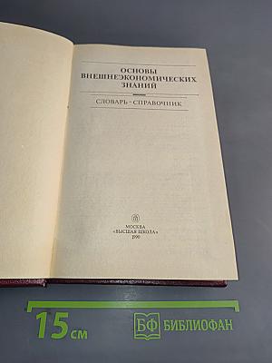 Основы внешнеэкономических знаний. Словарь-справочник