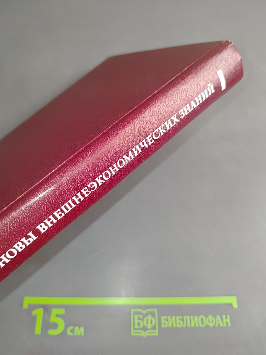 Основы внешнеэкономических знаний. Словарь-справочник