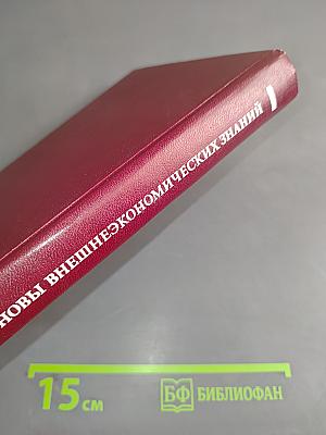 Основы внешнеэкономических знаний. Словарь-справочник