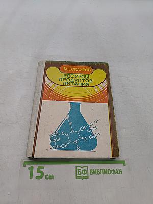 Ресурсы продуктов питания