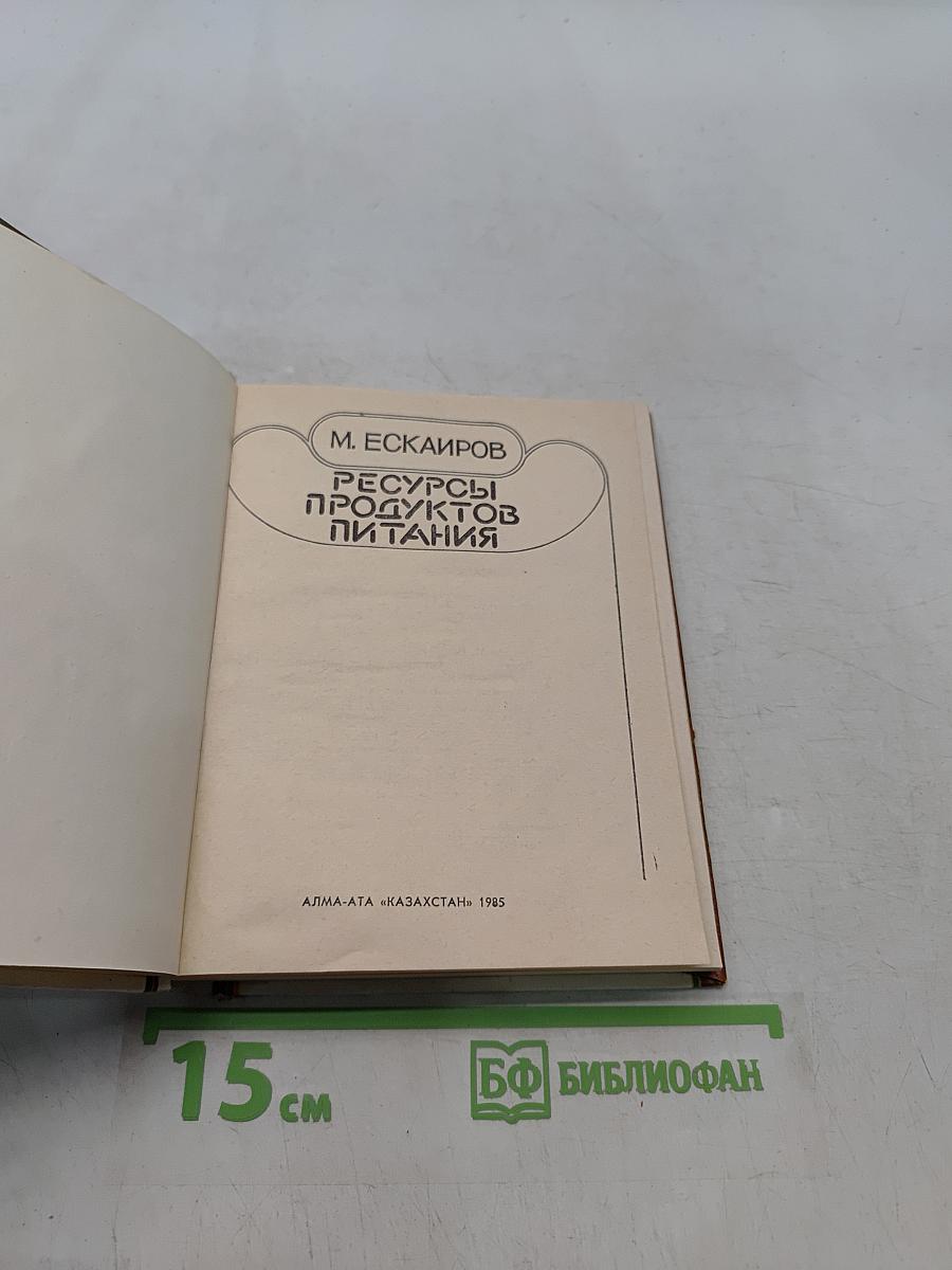 Ресурсы продуктов питания