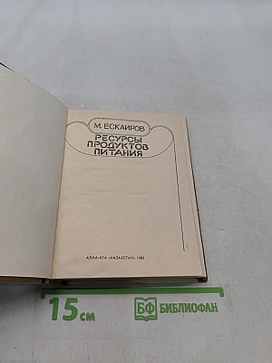 Ресурсы продуктов питания