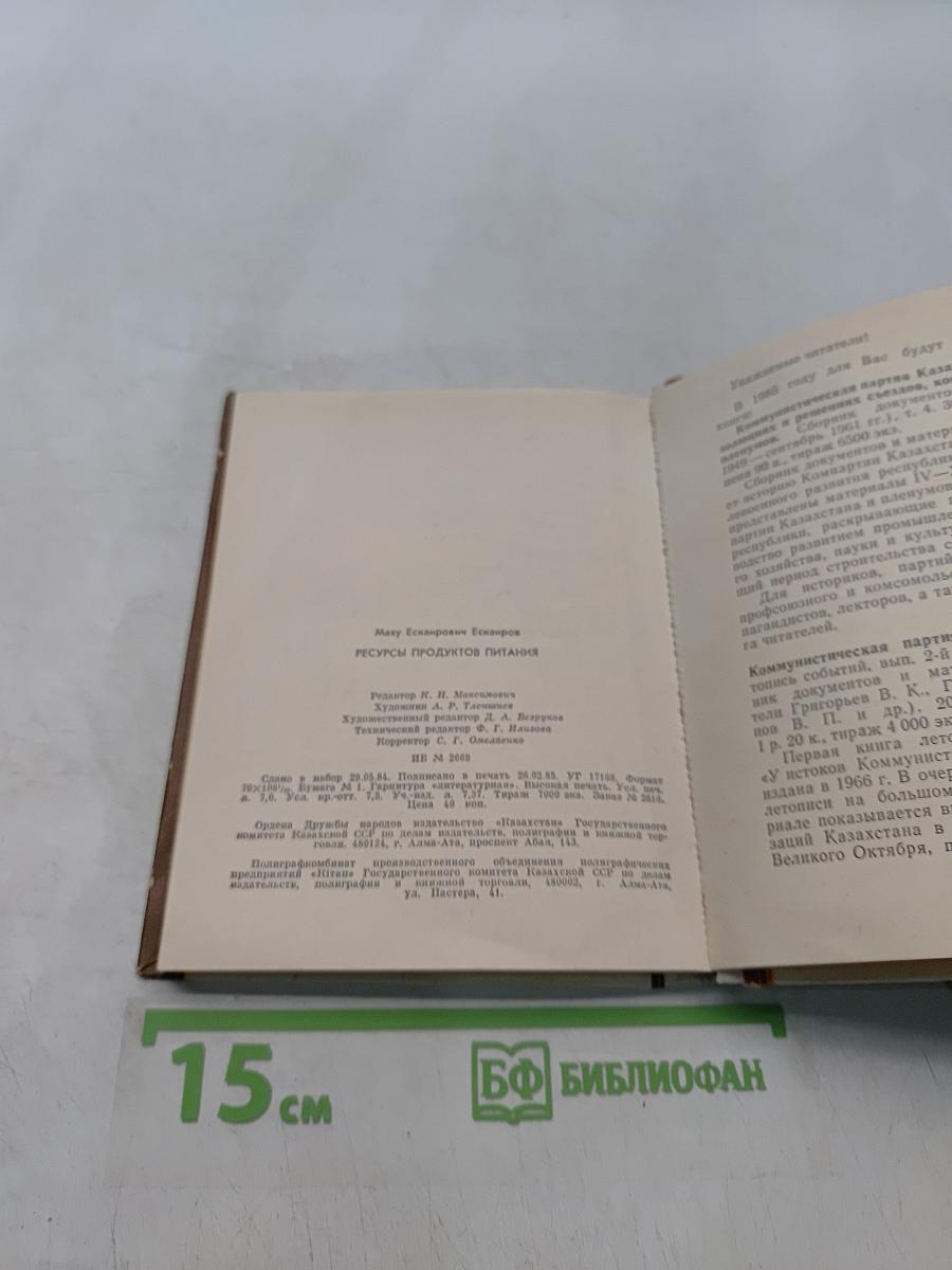 Ресурсы продуктов питания