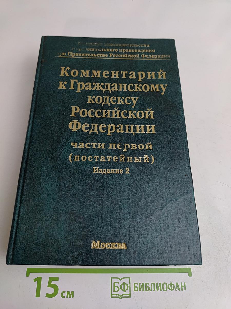 Комментарий к Гражданскому кодексу Российской Федерации. Часть первая (постатейный). Издание 2
