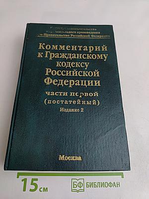 Комментарий к Гражданскому кодексу Российской Федерации. Часть первая (постатейный). Издание 2