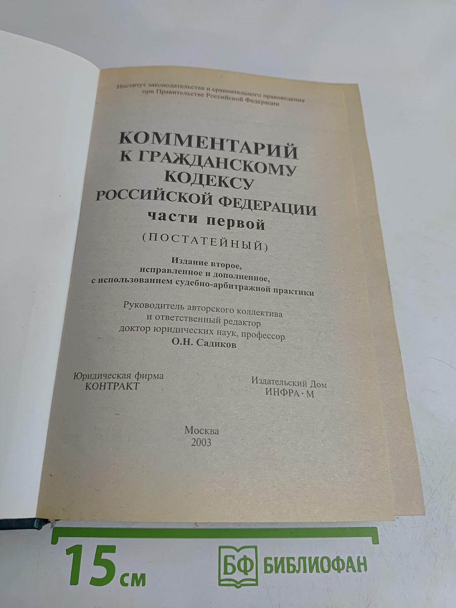 Комментарий к Гражданскому кодексу Российской Федерации. Часть первая (постатейный). Издание 2