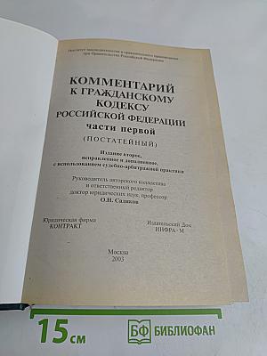 Комментарий к Гражданскому кодексу Российской Федерации. Часть первая (постатейный). Издание 2