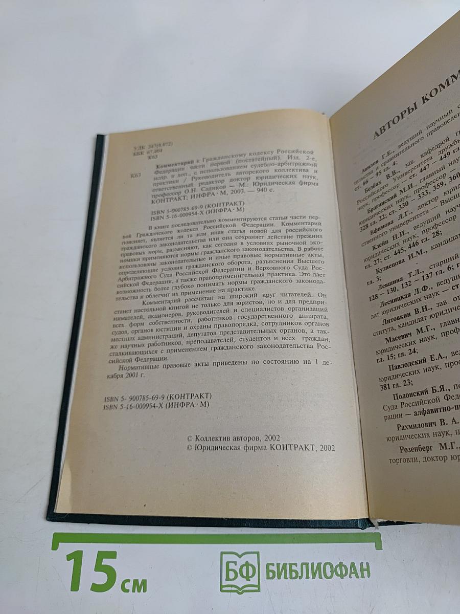 Комментарий к Гражданскому кодексу Российской Федерации. Часть первая (постатейный). Издание 2
