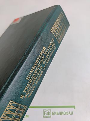 Комментарий к Гражданскому кодексу Российской Федерации. Часть первая (постатейный). Издание 2