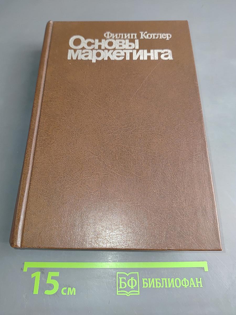 Основы маркетинга
