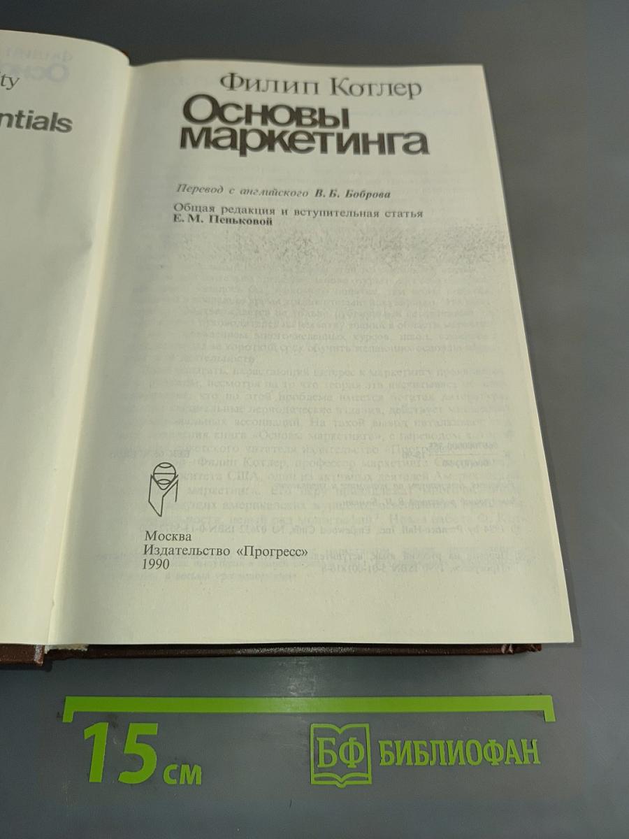 Основы маркетинга