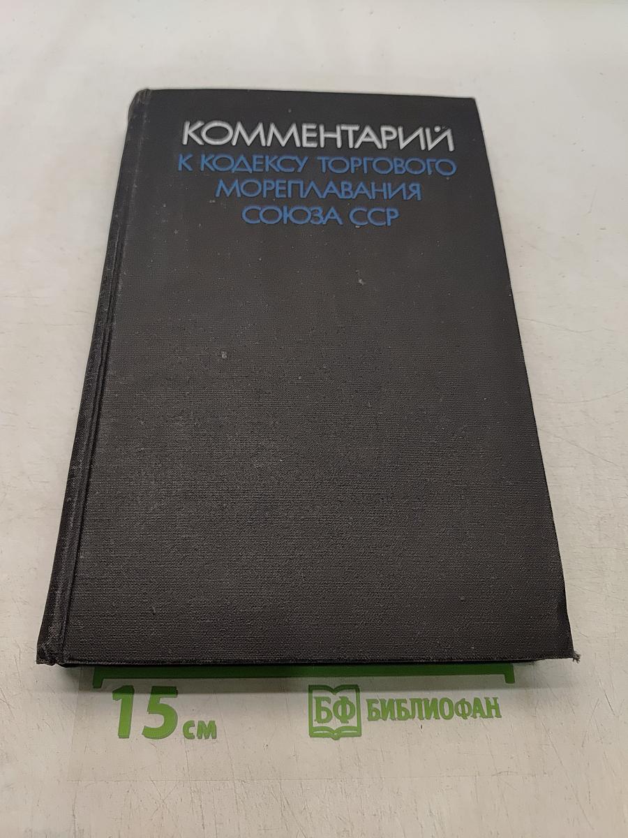 Комментарий к Кодексу торгового мореплавания Союза ССР