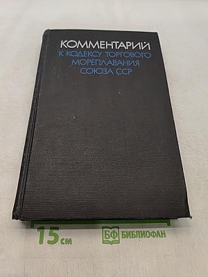 Комментарий к Кодексу торгового мореплавания Союза ССР