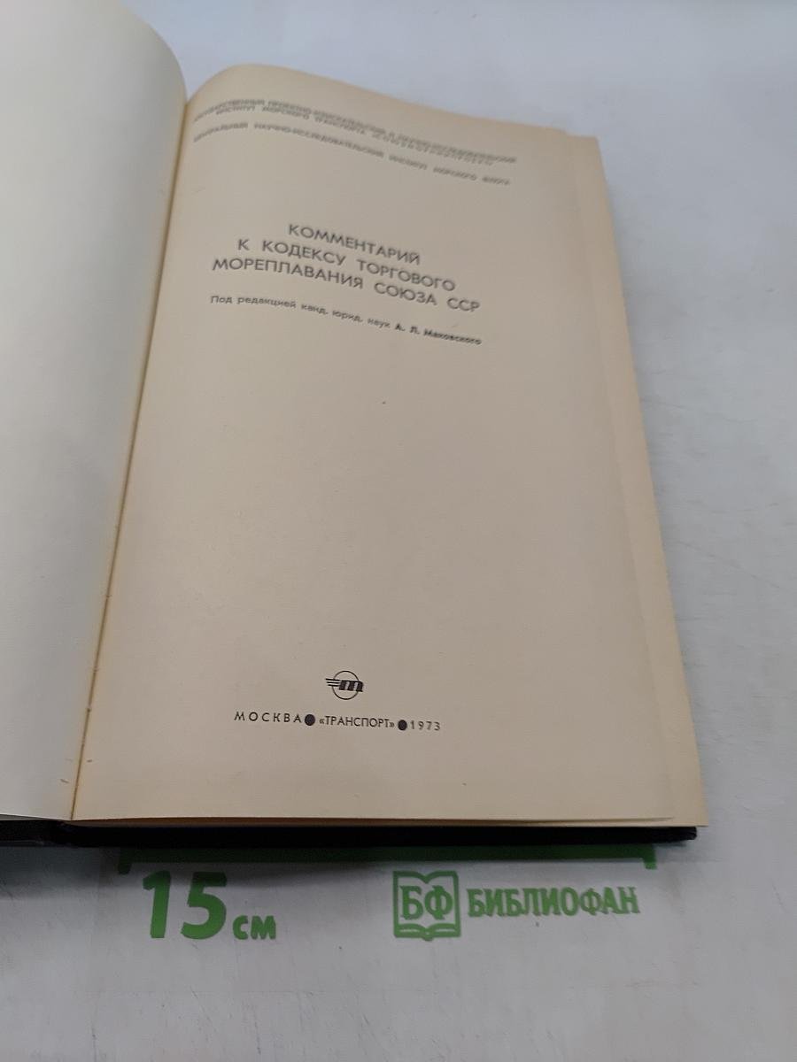 Комментарий к Кодексу торгового мореплавания Союза ССР