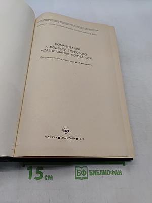 Комментарий к Кодексу торгового мореплавания Союза ССР