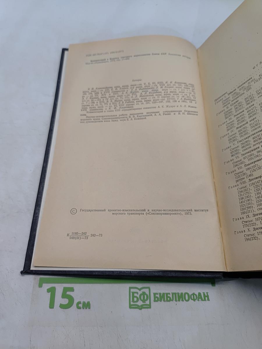 Комментарий к Кодексу торгового мореплавания Союза ССР