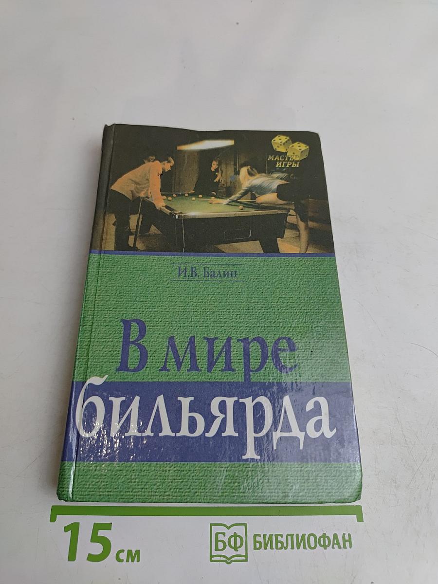 В мире бильярда