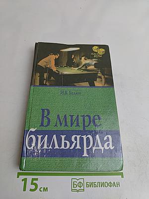 В мире бильярда