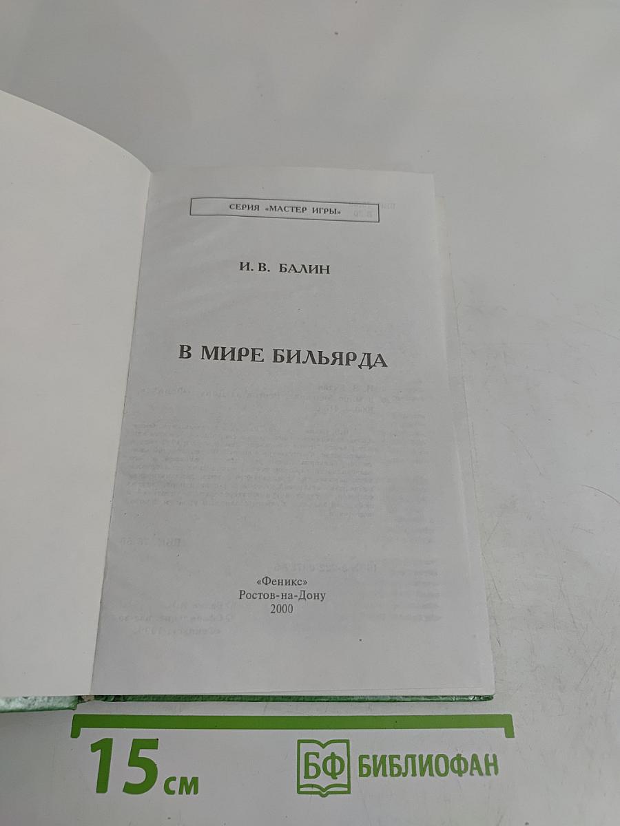 В мире бильярда