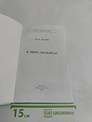 В мире бильярда